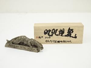 北村西望造　虎視眈眈文鎮（共箱）